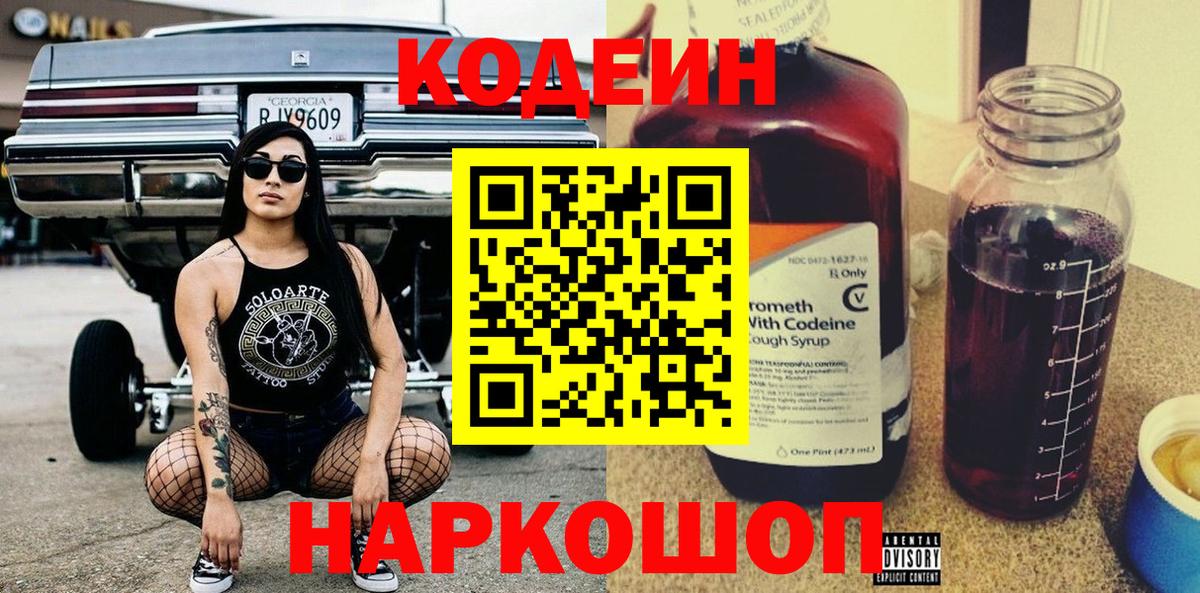 Кодеиновый сироп Lean Purple Drank  Вход с VPN  Карачаевск 